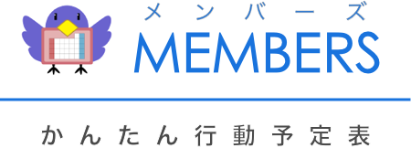 MEMBERS(メンバーズ) | かんたん行動予定表